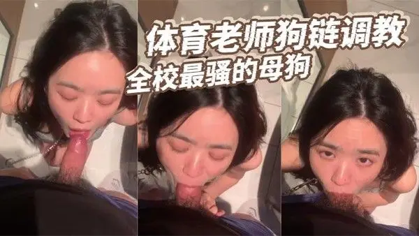 体育老师狗链调教全.校最骚的母狗