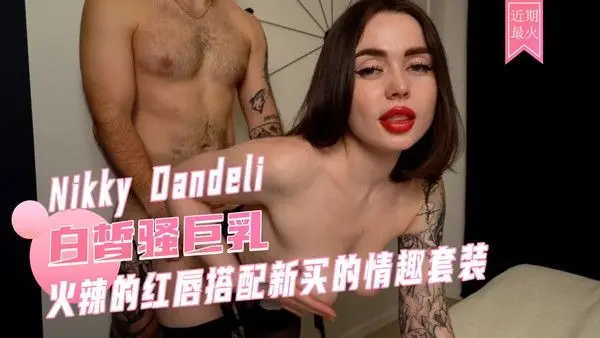 Nikky Dandeli，火辣的红唇搭配新买的情趣套装，快来欣赏这位欧美网红的魅惑风情吧！