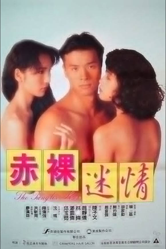 赤裸迷情