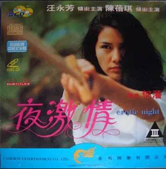 夜激情