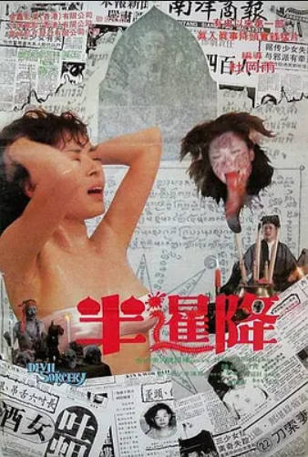 半暹降