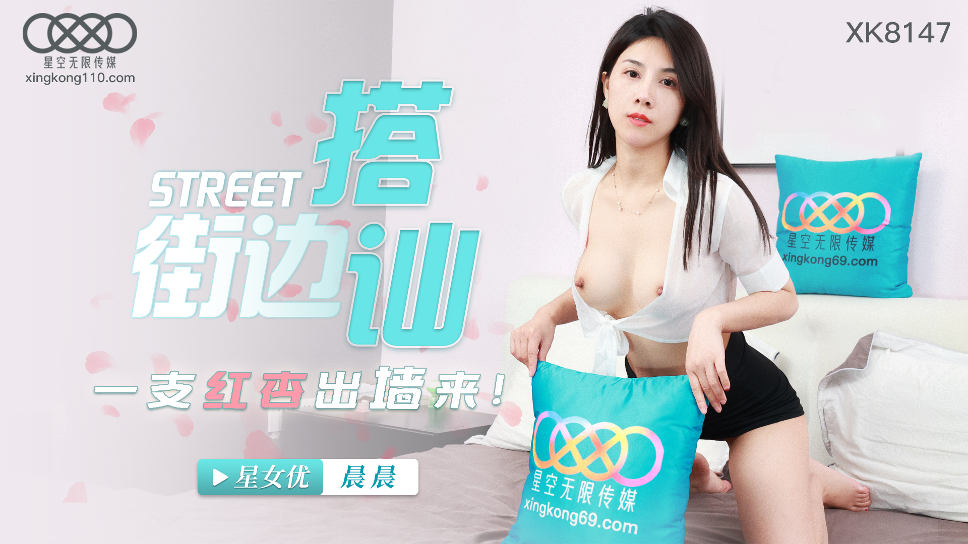 星空传媒 XK-8147 街头搭讪一只红杏出墙来-晨晨