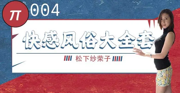 π004 松下纱荣子丨BF-557 快感風俗大全套
