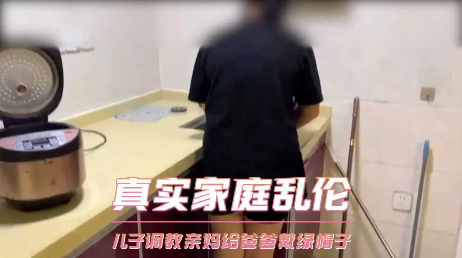 【原创】精虫再次上脑的儿子，背着老爸调教亲妈，亲自给爸爸戴上了绿帽