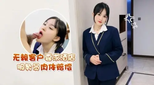 萝莉社 无赖客户借口电视坏了不能看要求 酒店漂亮女服务员肉体赔偿 薇薇
