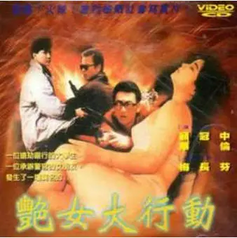 艳女大行动