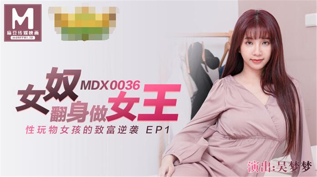 麻豆传媒映画华语AV剧情新作-女奴翻身做女王 性玩物女孩的致富逆袭 麻豆女神吴梦梦