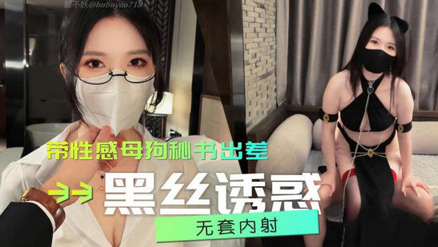 超颜值极品女神〖狐不妖〗带性感母狗秘书出差 黑丝诱惑 无套内射，性感黑丝小高跟LO包臀裙，优雅气质尤物小骚货