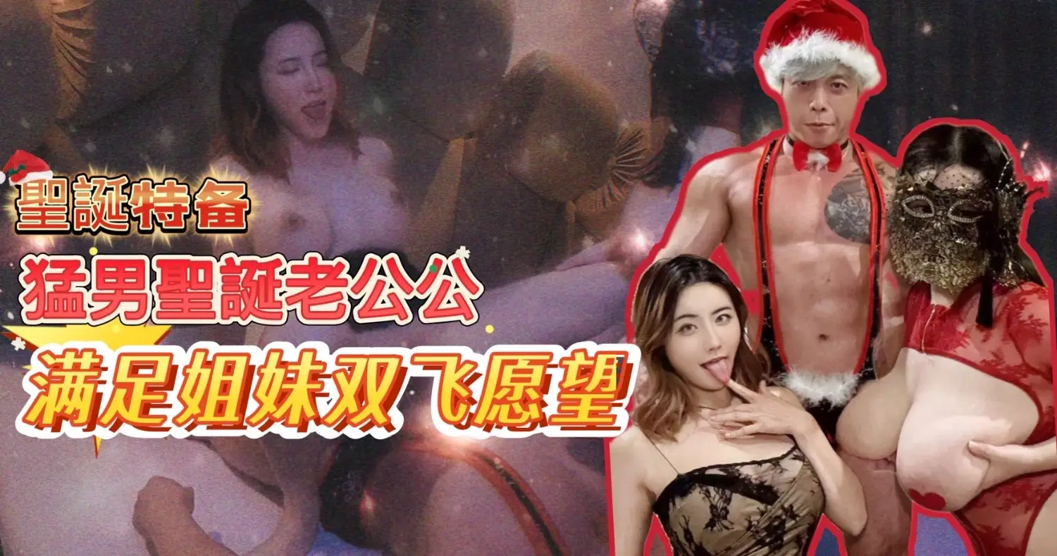 猛男炮王【黑亚当】圣诞老公公满足姐妹双飞愿望，费爵娜vs麦当劳妹妹BAK-226