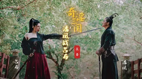 起点传媒 XSJ-03 奇淫三国之潘凤战吕布 苡若