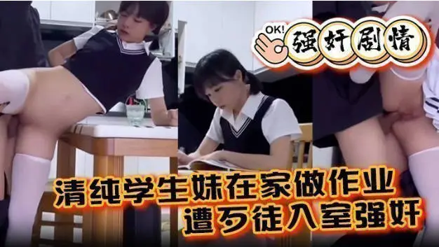 一脸清纯的白丝JK小妹妹在家学习被入室强干，娇嫩菊花捅入巨大肉棒 被颜射后一脸懵