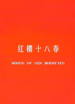红楼十八春