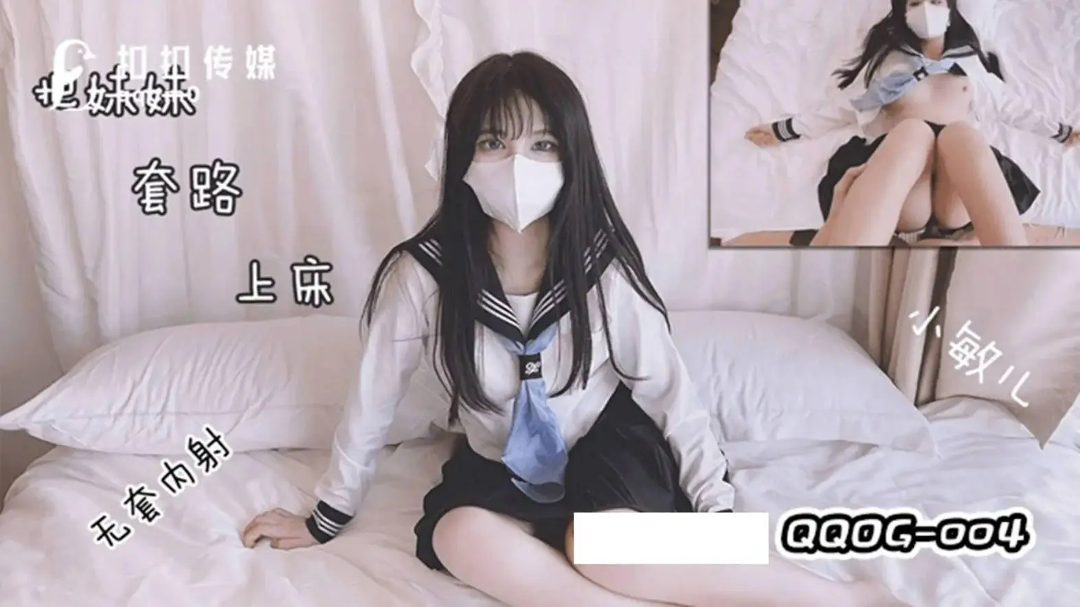 扣扣传媒  QQOG004 极品校花极下海美少女 小敏儿 套路水手服妹妹上床 无套肏刺清纯美女内射汁液