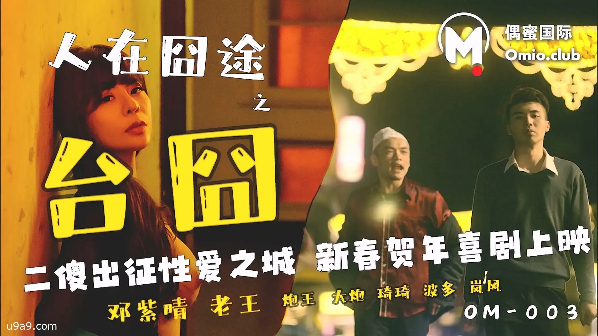 偶蜜国际 OM-003《人在囧途之台囧》二傻出征性爱之城新春贺年喜剧上映