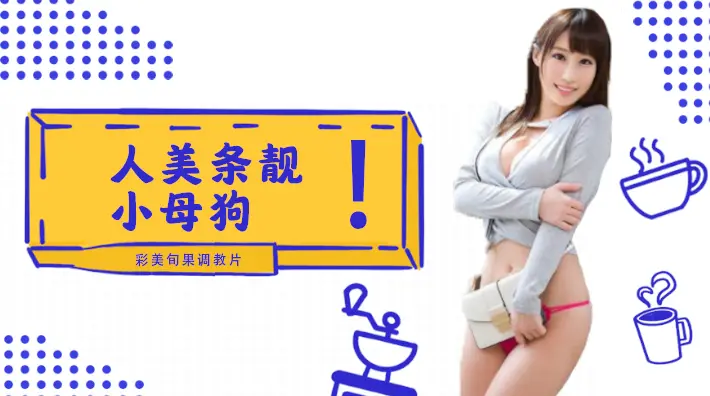 π002 人美条靓的小母狗彩美旬果的顺从调教片儿来了！
