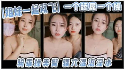 气质尤物美少妇，姐妹一起双飞，一个舔屌一个操，太舒服了闭眼享受，骑乘操美臀，骚穴好湿流淫水