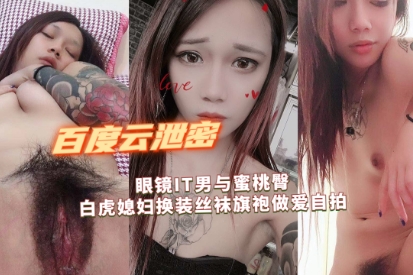 眼镜IT男与蜜桃臀白虎媳妇换装丝袜旗袍做爱_⑥