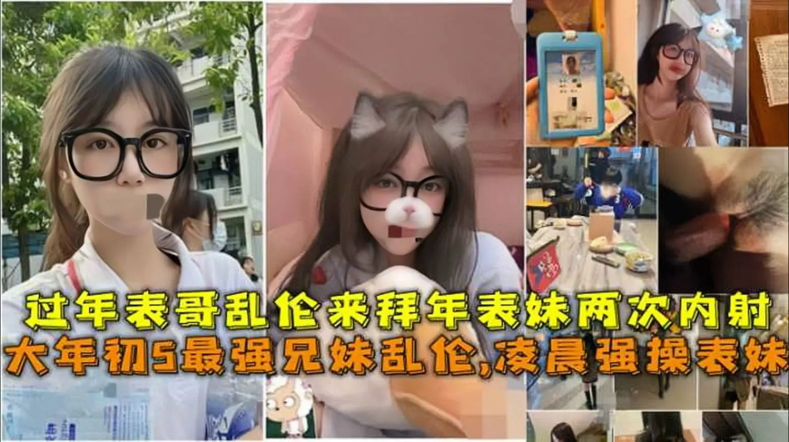大年初5最强兄妹乱伦，凌晨强操表妹，过年表哥乱伦来拜年表妹两次内射