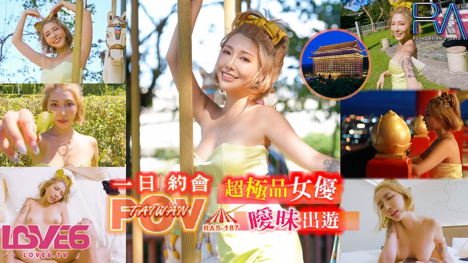 皇家華人 RAS0187 代入感MAX 暧昧出遊完全主觀 超極品女優約會一日遊 STACY