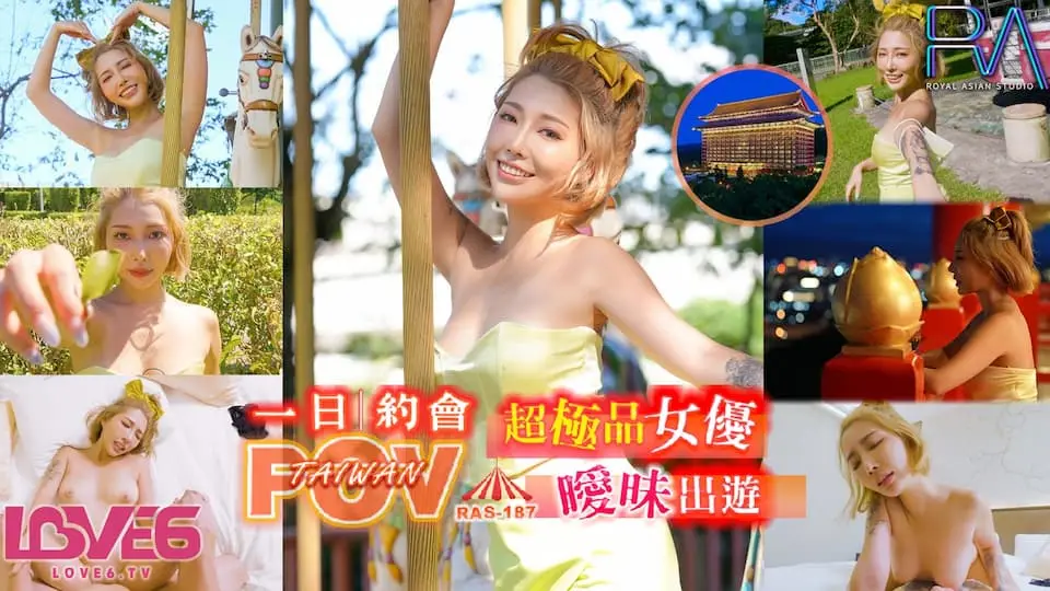 皇家華人 RAS0187 代入感MAX 暧昧出遊完全主觀 超極品女優約會一日遊 STACY