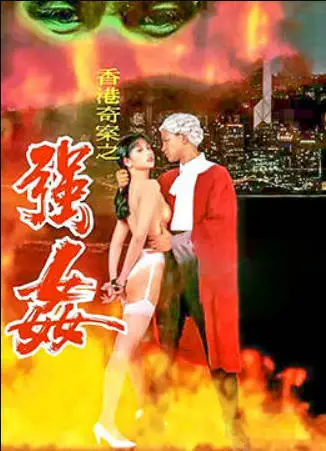 赤裸羔羊2:性追缉令