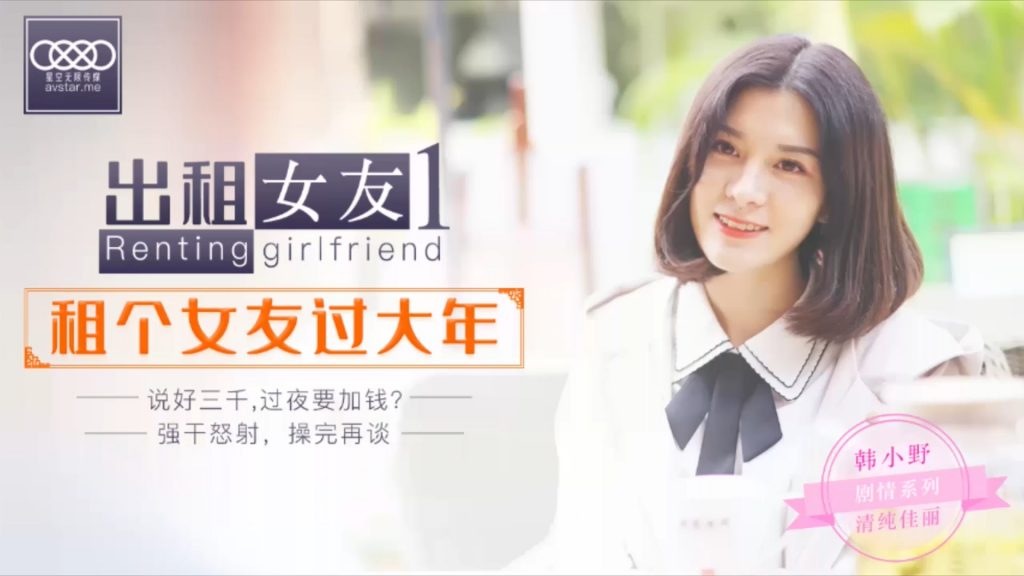 CCAV&amp;星空无限传媒联合出品 XK0001 出租女友 阻隔女友过大年
