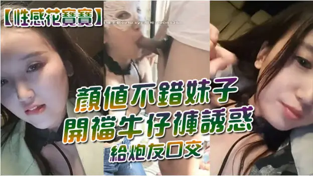 颜值不错妹子开裆牛仔裤诱惑给炮友口交，跳蛋塞逼车内掰穴特写非常粉嫩