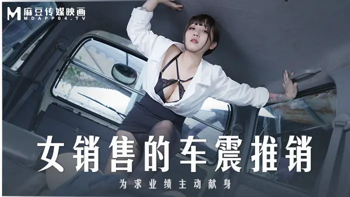 麻豆传媒 MD-0265 丰满汽车女销售的车震推销-莫夕慈