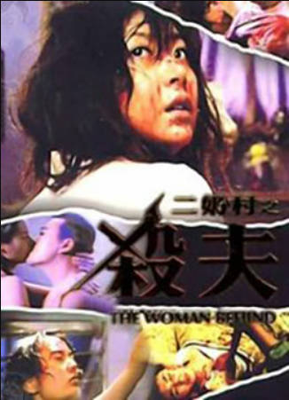 二奶村之杀夫