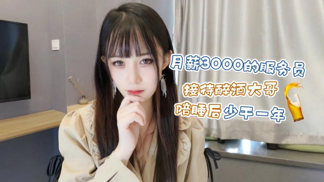 月薪3000的服务员接待醉酒大哥陪睡后少干一年 - 糖糖