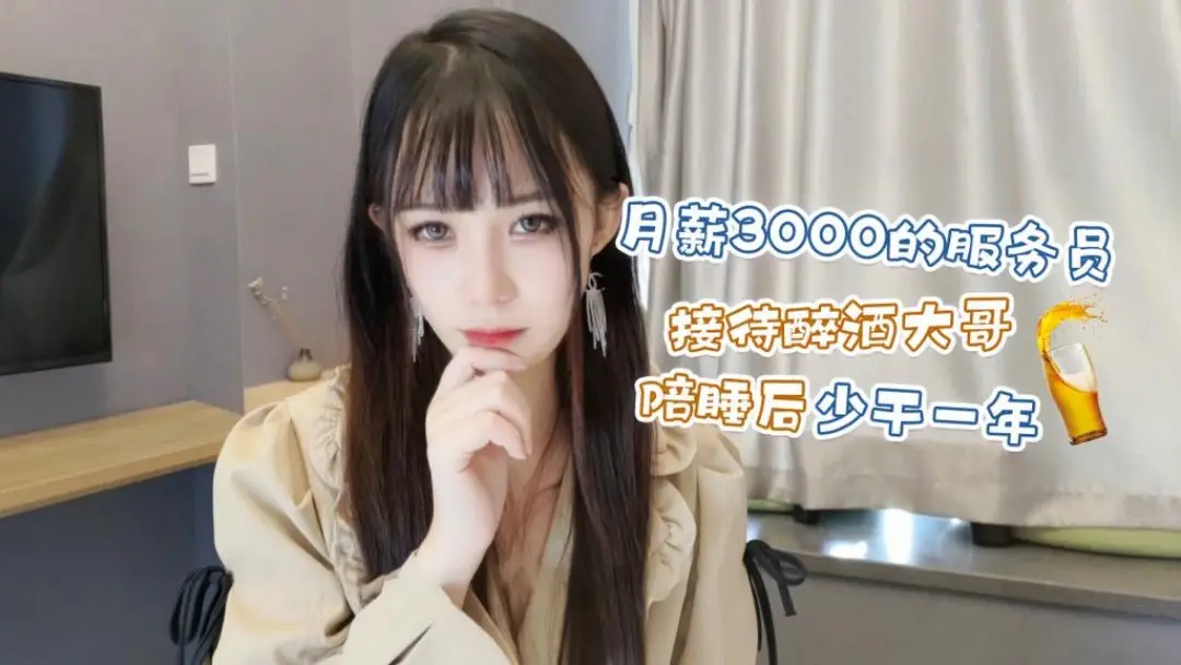 月薪3000的服务员接待醉酒大哥陪睡后少干一年 - 糖糖