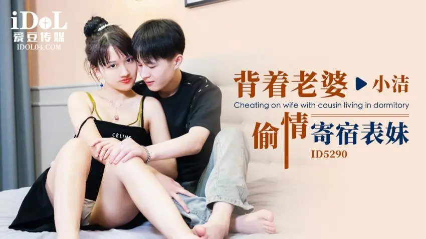 引领国产AV性爱新时尚ID5290《背着老婆偷情寄宿表妹》爆操美女超多白浆