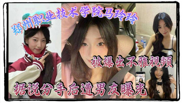 郑州职业技术学院【马玲玲】被爆出不雅视频，清纯的外表下有颗燥热的心