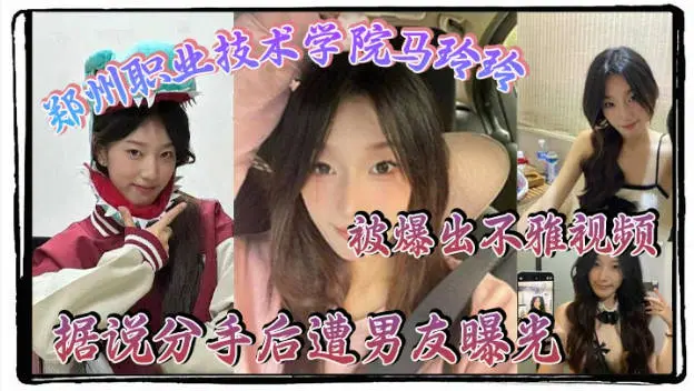 郑州职业技术学院【马玲玲】被爆出不雅视频，清纯的外表下有颗燥热的心