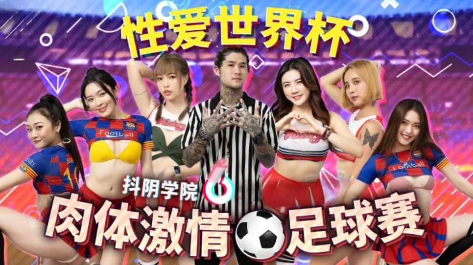 抖陰 DYXY012 抖陰學院 第12期 肉體激情足球賽