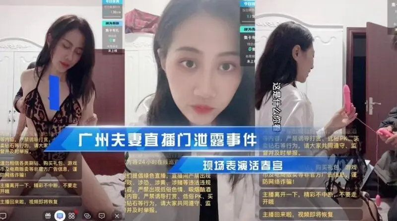 广州夫妻直播门泄露事件，现场表演活春宫 被传到朋友圈