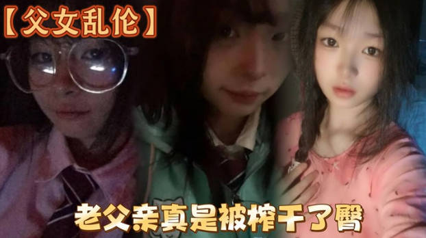 白嫩女儿的黑丝美臀，老父亲真是被榨干了