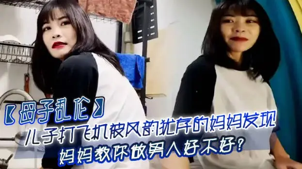 杏吧传媒 儿子打飞机被风韵犹存的妈妈发现 妈妈教你做男人好不好？