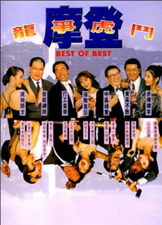 摩登龙争虎斗