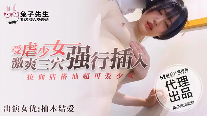 麻豆传媒 兔子先生联合出品之拉面店搭讪超可爱少女（下）带回酒店玩弄输出内射-柚木结爱