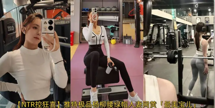【NTR控狂喜】推特极品杨柳腰绿帽人妻网黄「最美宝儿」「ZM宝儿」，约炮单男没钱没前途，为了生活下海做外围①