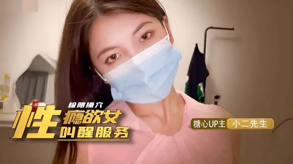糖心Vlog 性瘾欲女的叫醒服務 小二先生
