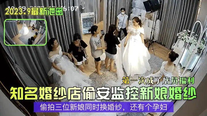 【婚纱摄影店真实偷拍】偷拍同一家婚纱店不同未婚女子换婚纱过程！