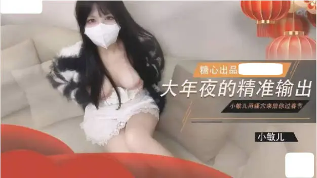 糖心Vlog 大年夜的精准输出 没能回家过年的哥哥 就用骚穴来陪哥哥过春节 小敏儿