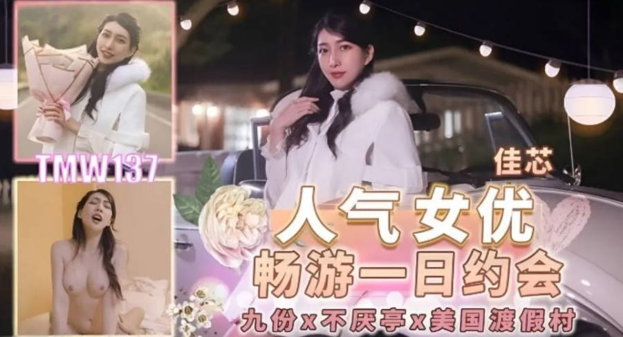 天美傳媒-TMW-137-人氣女優暢遊戲壹日約會-佳芯