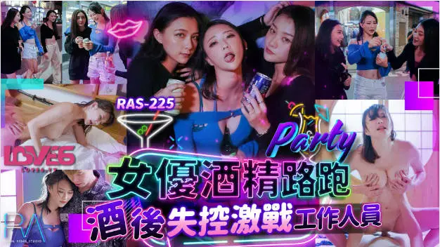 RAS225 皇家华人 女优酒精路跑 酒后失控激战工作人员 米欧