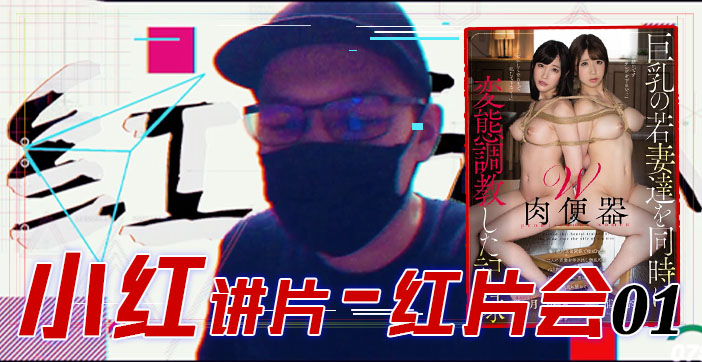 π079 [红⽚汇01]巨乳调教全记录！