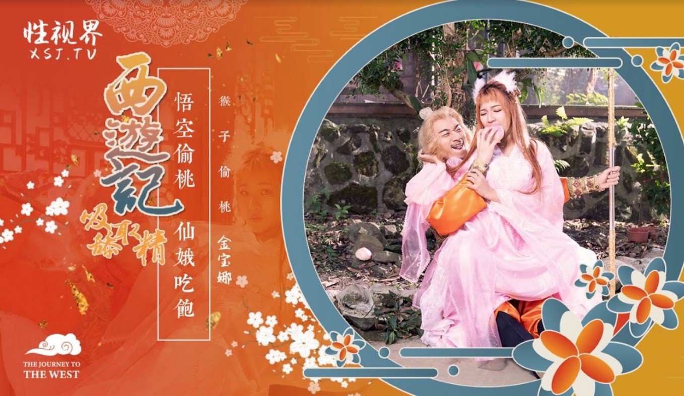 性世界 XSJ-122《西游记》孙悟空吃蟠桃操爆仙娥-金宝娜