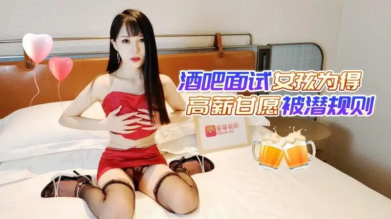 酒吧面试女孩为得高薪甘愿被潜规则❤️穿着性感情趣内裤和经理啪啪 - 糖糖