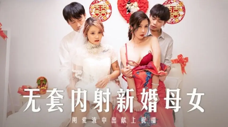 麻豆傳媒 MD0259 無套內射新婚母女 韓棠 蘇語棠